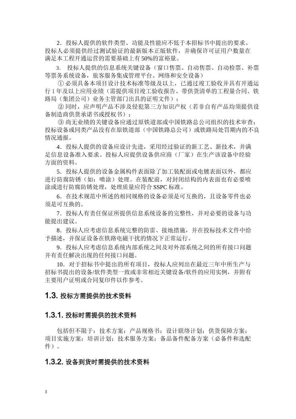 合福安徽-信息技术要求(发布稿)_第3页