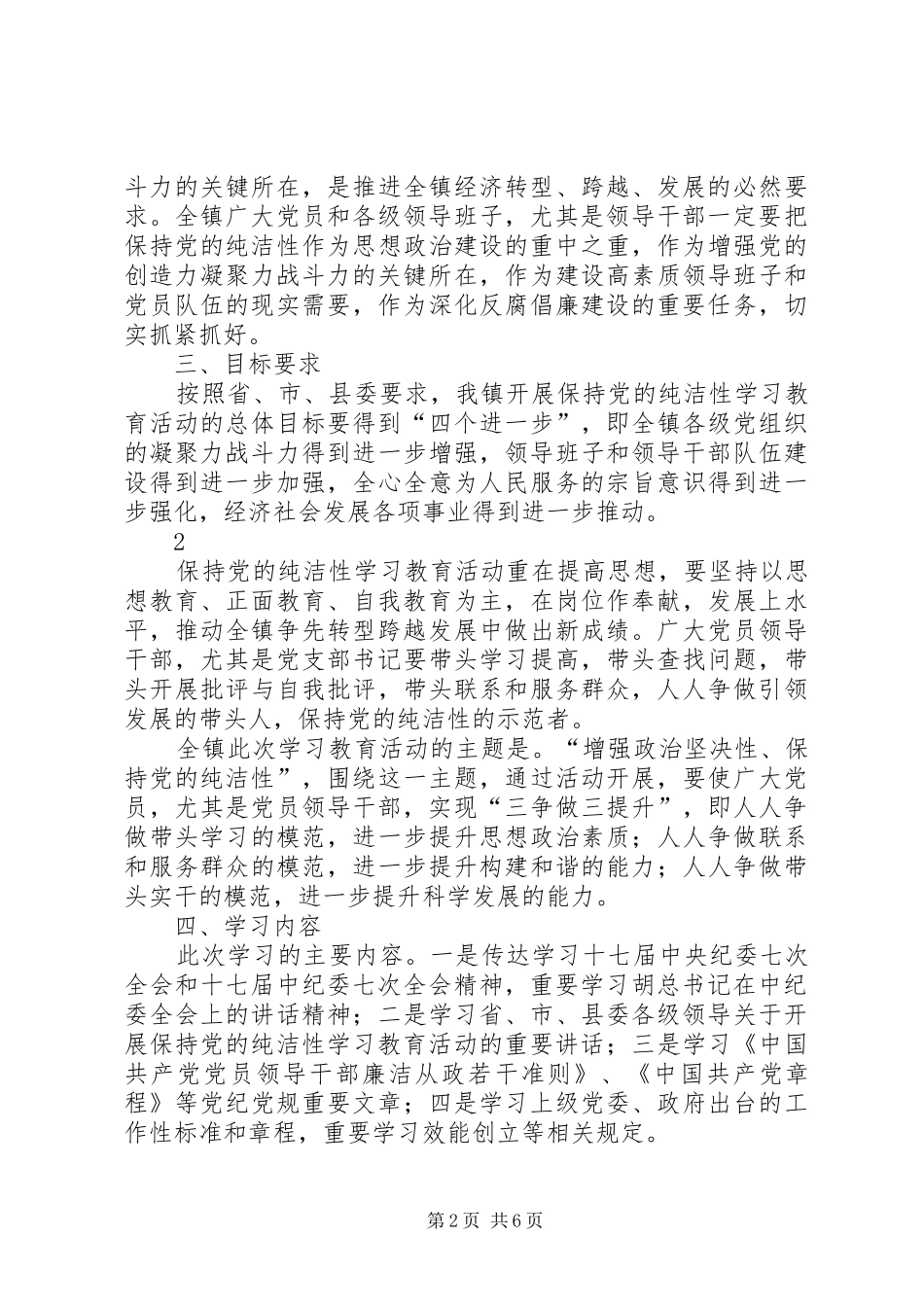 乡镇保持党的纯洁性学习教育活动实施方案方案_第2页