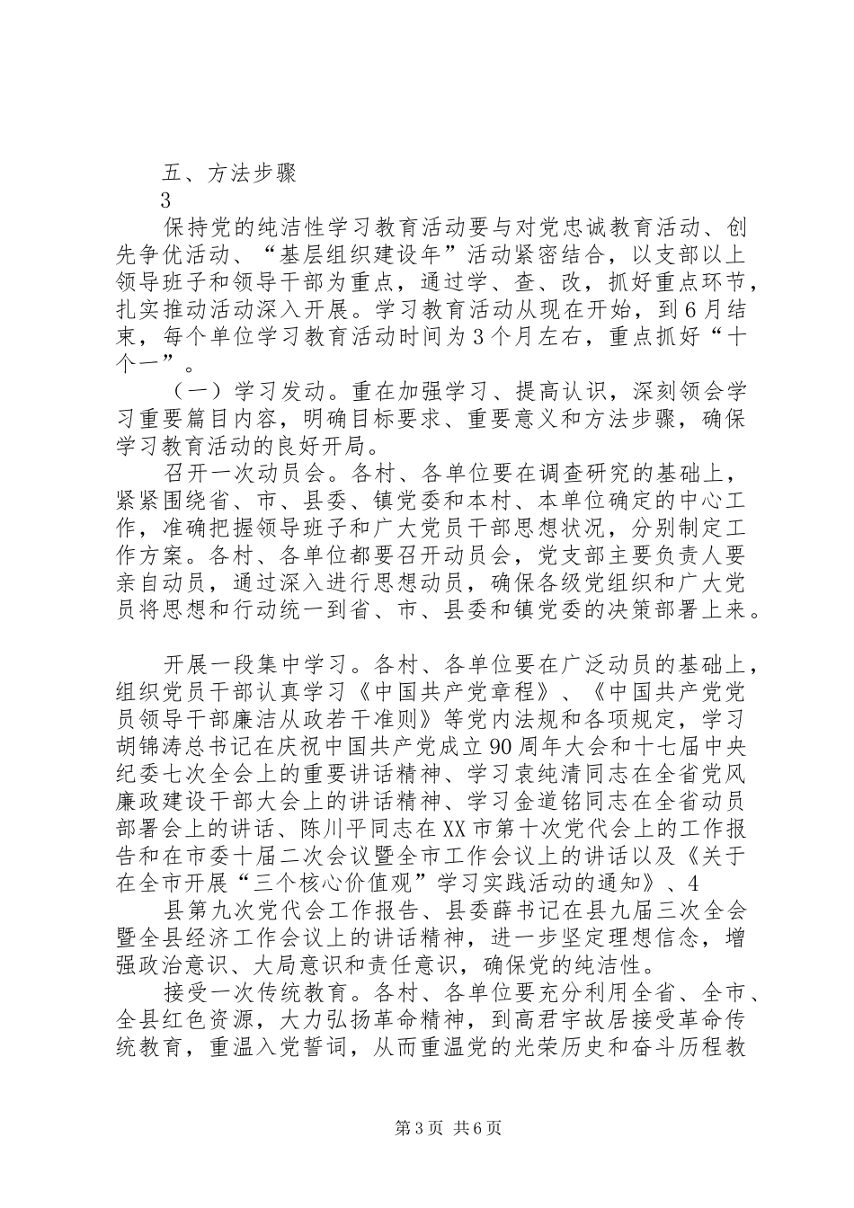 乡镇保持党的纯洁性学习教育活动实施方案方案_第3页