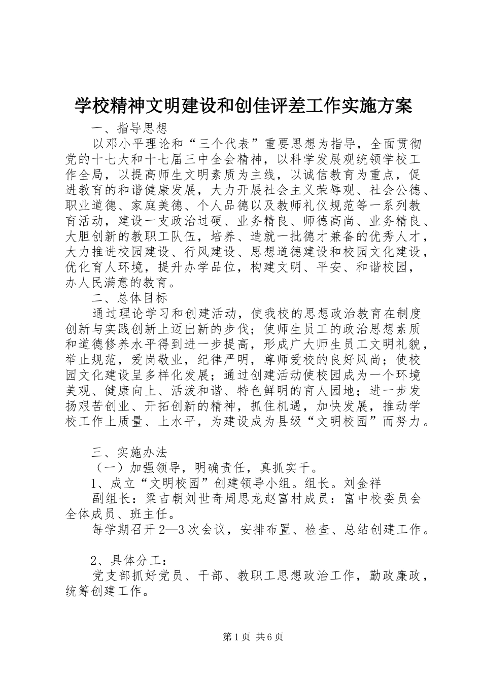 学校精神文明建设和创佳评差工作实施方案_第1页