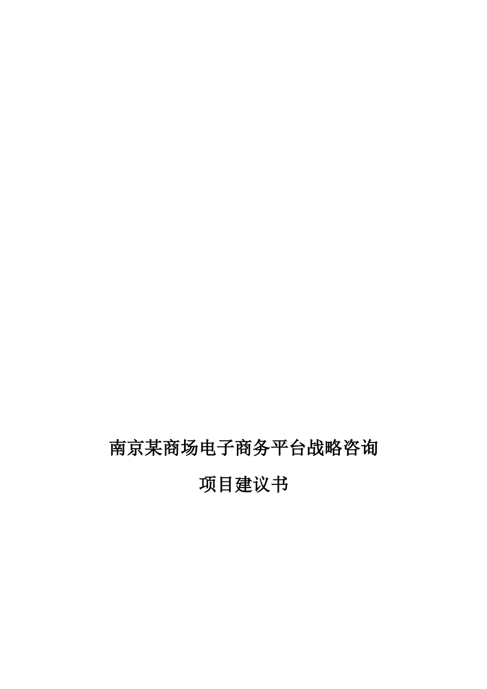 商场(购物中心)电子商务平台战略项目书_第1页
