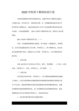 新--2020学校骨干教师培训计划.doc