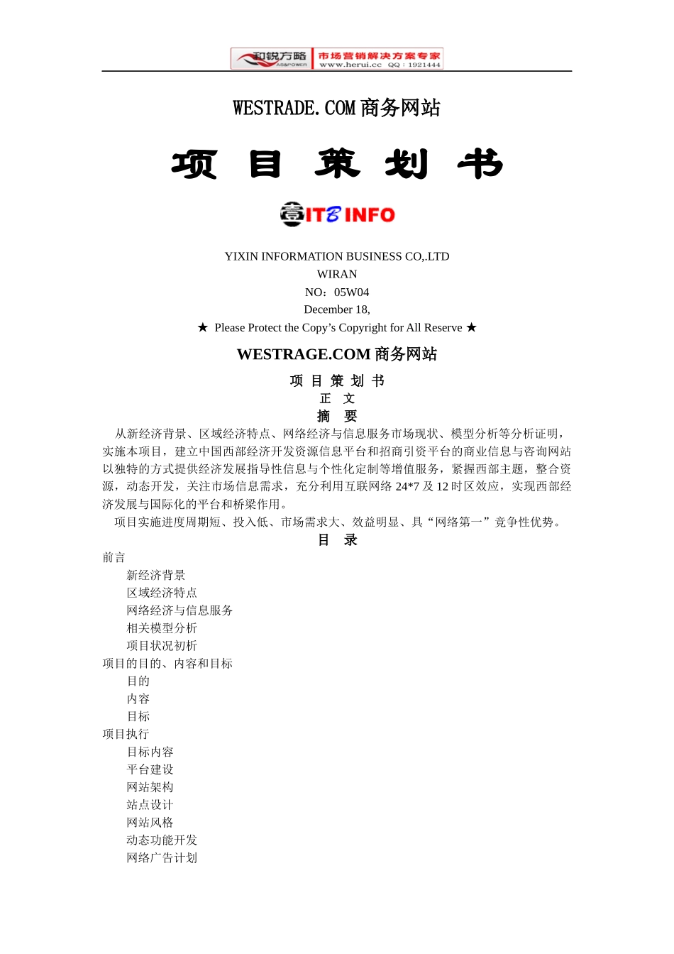 [和锐方略] 商务网站项目策划书_第1页