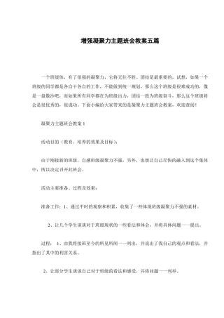 增强凝聚力主题班会教案五篇