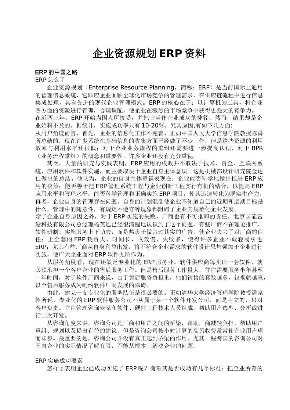 企业资源规划资料ERP78_第1页