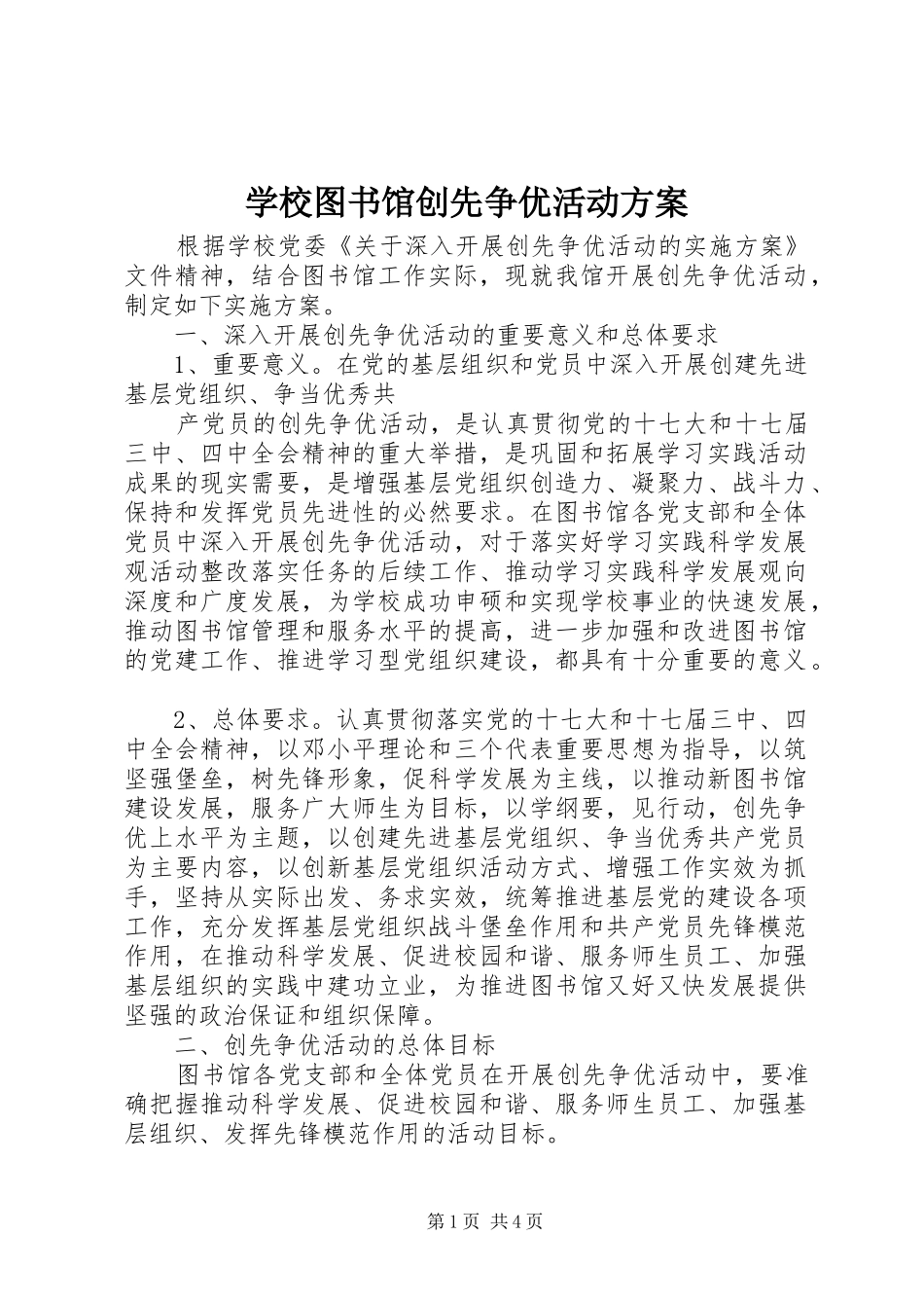 学校图书馆创先争优活动方案_第1页