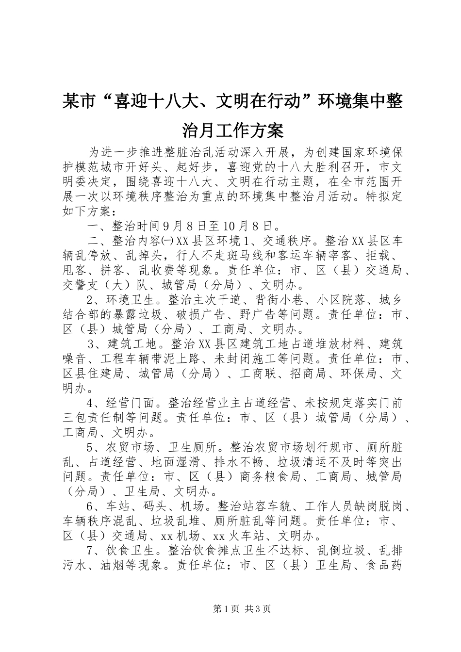 某市“喜迎十八大、文明在行动”环境集中整治月工作方案_第1页