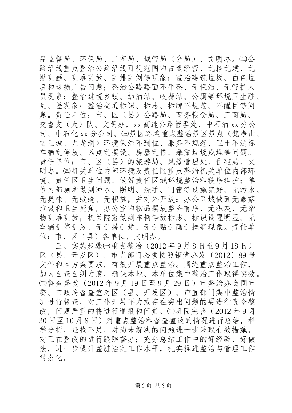 某市“喜迎十八大、文明在行动”环境集中整治月工作方案_第2页