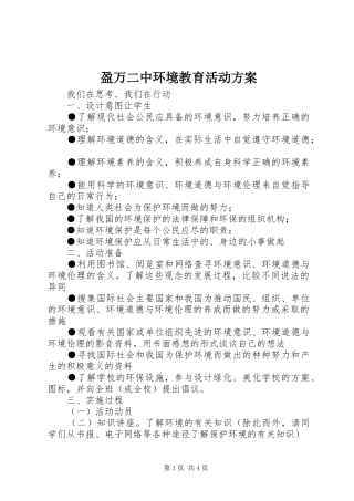 盈万二中环境教育活动方案