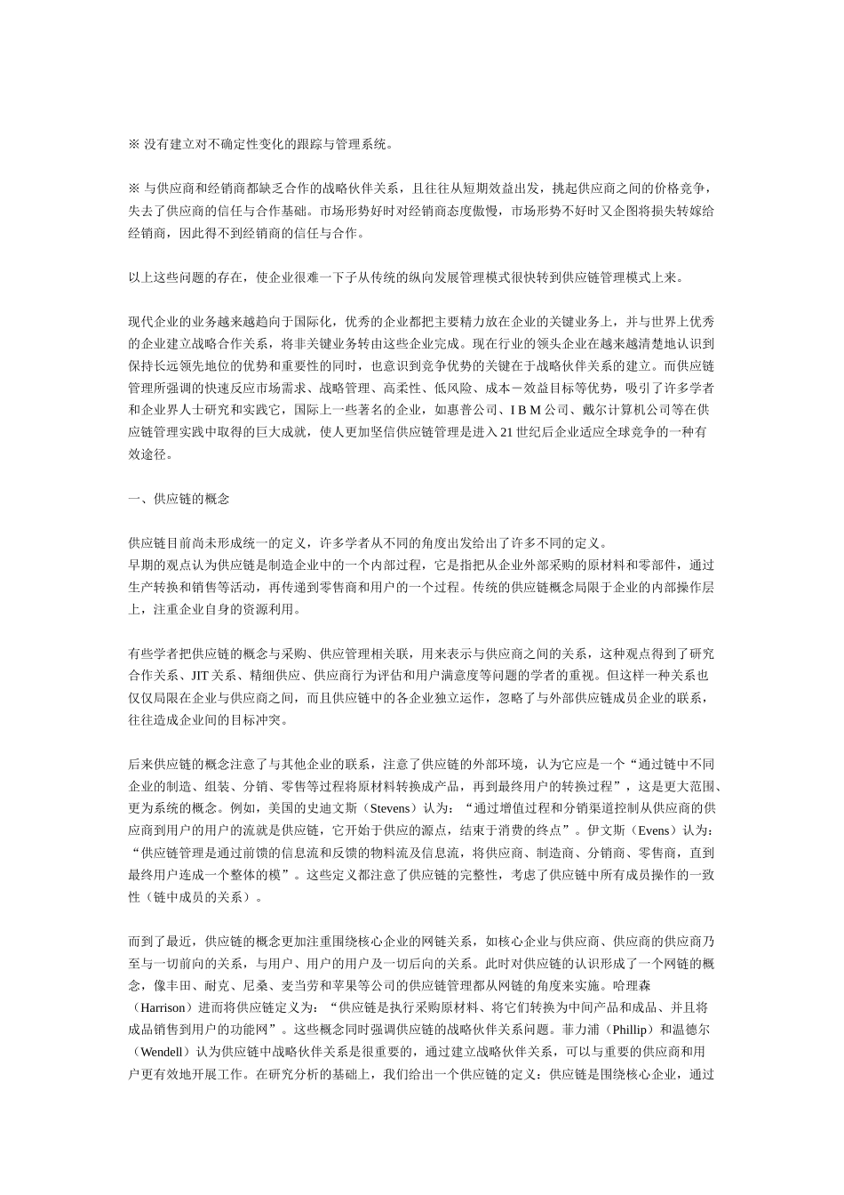 企业供应链管理的概念_第2页