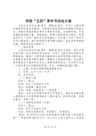 学校“五四”青年节活动方案
