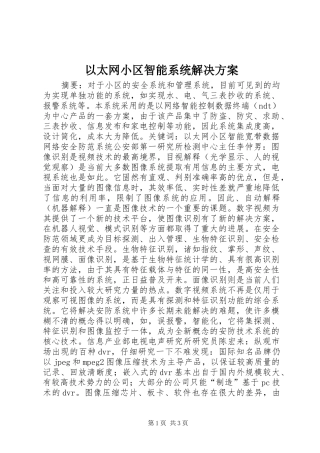 以太网小区智能系统解决方案