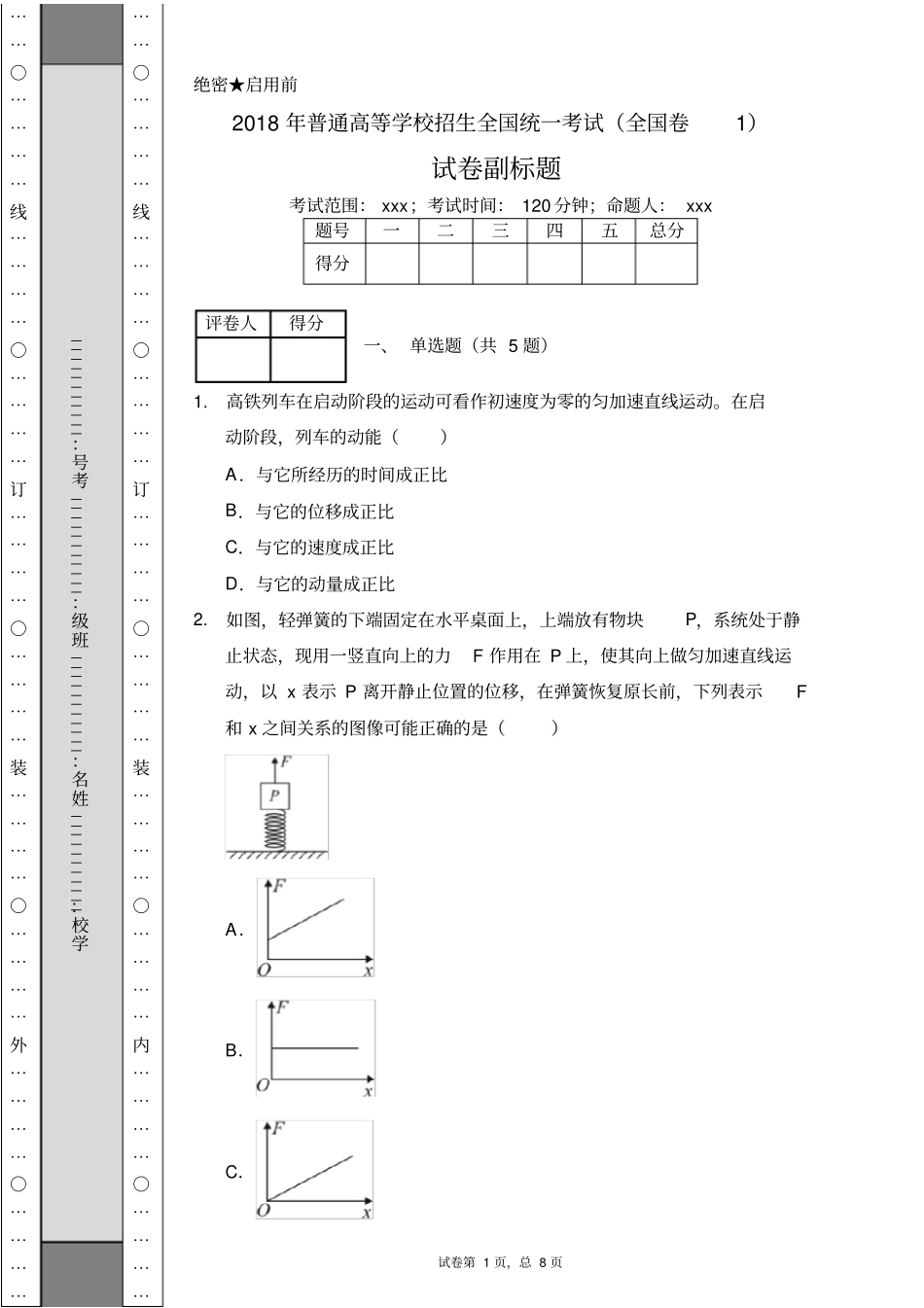 2018年普通高等学校招生全国统一考试(全国卷1)_第1页
