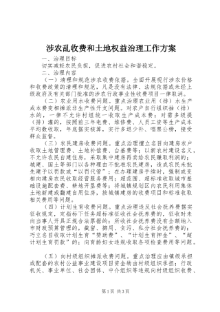 涉农乱收费和土地权益治理工作方案
