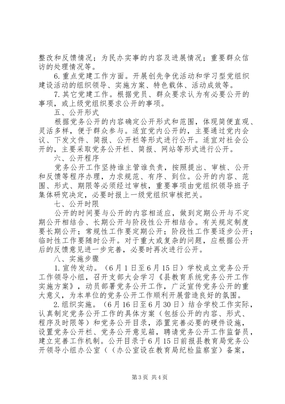 县小学党务公开工作实施方案_第3页