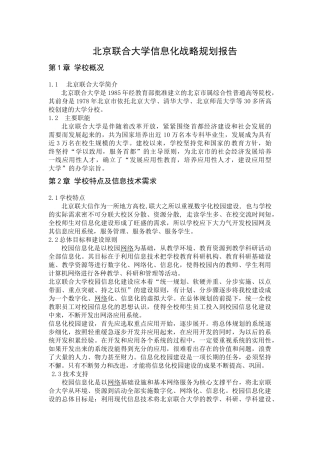 北京联合大学信息化战略规划报告