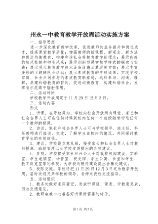 州永一中教育教学开放周活动实施方案