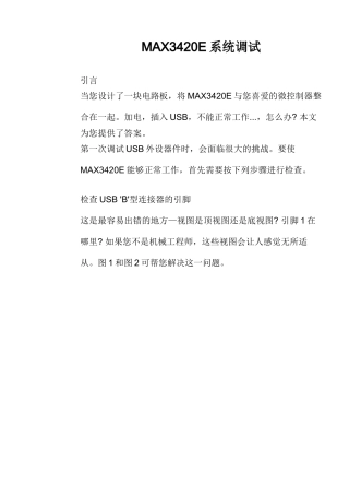MAX3420E系统调试