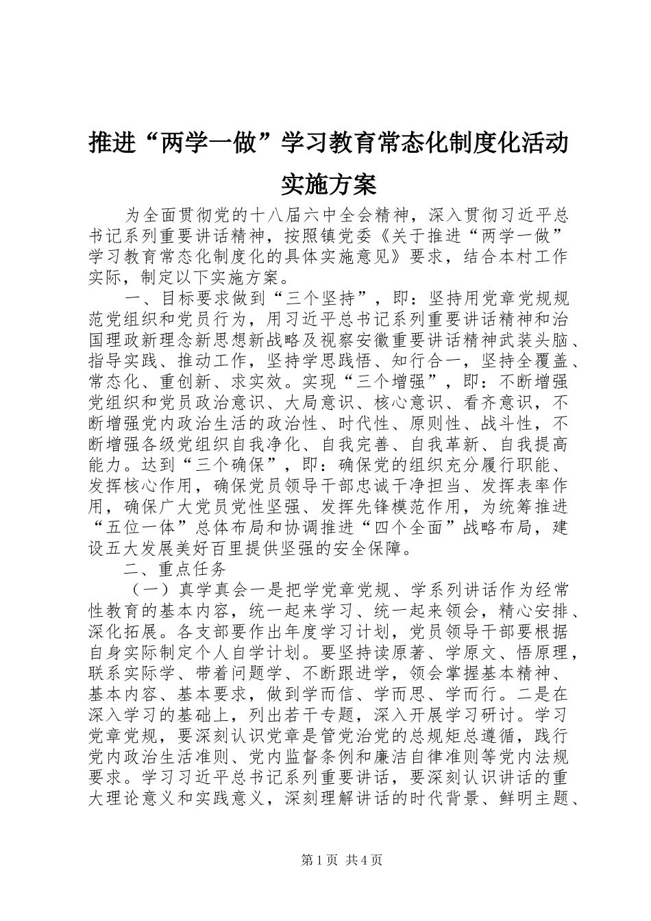 推进“两学一做”学习教育常态化制度化活动实施方案_第1页