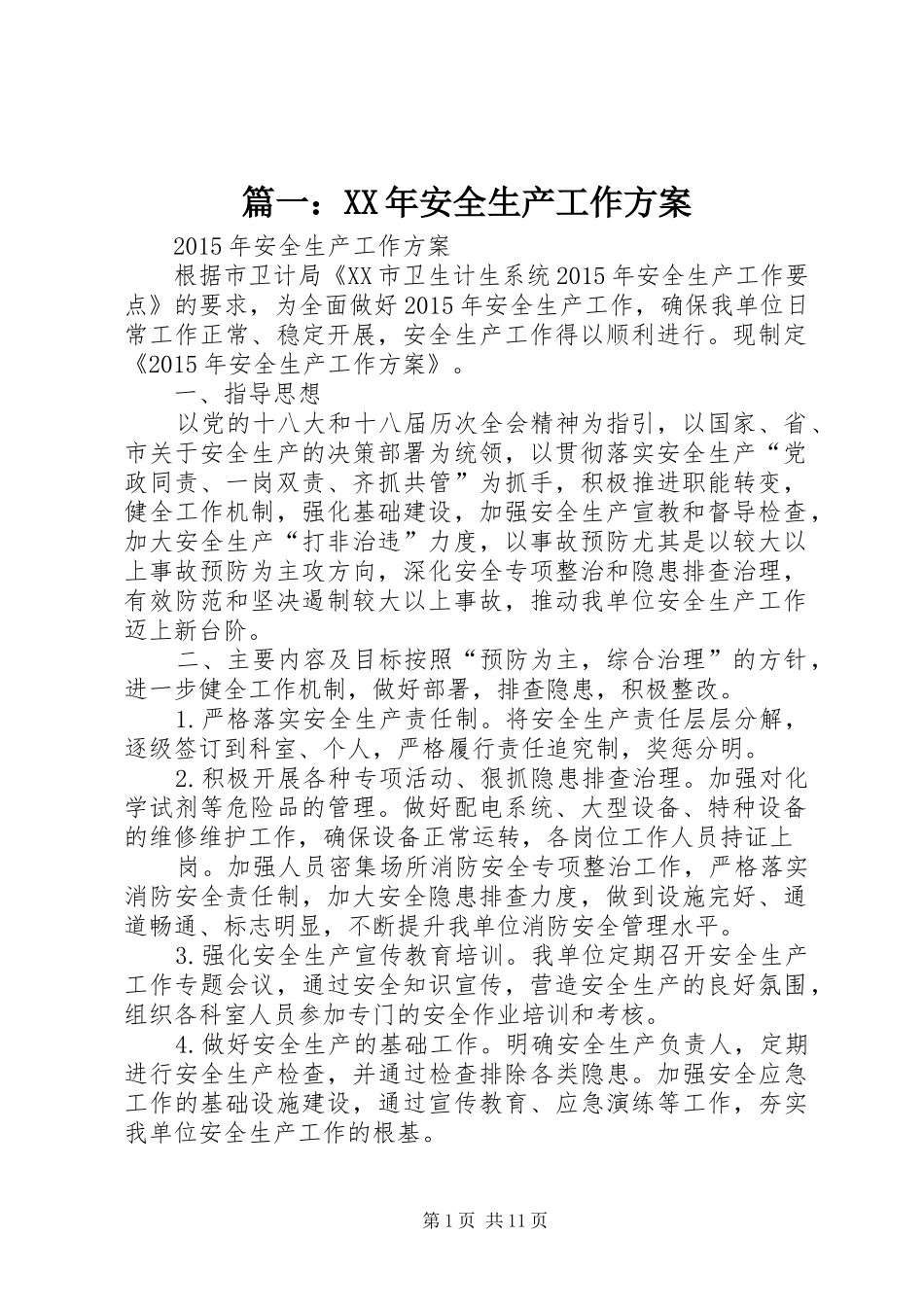 篇一：XX年安全生产工作方案_第1页