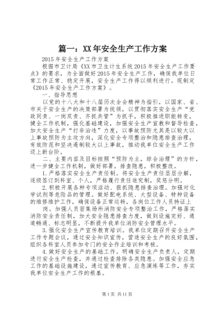 篇一：XX年安全生产工作方案