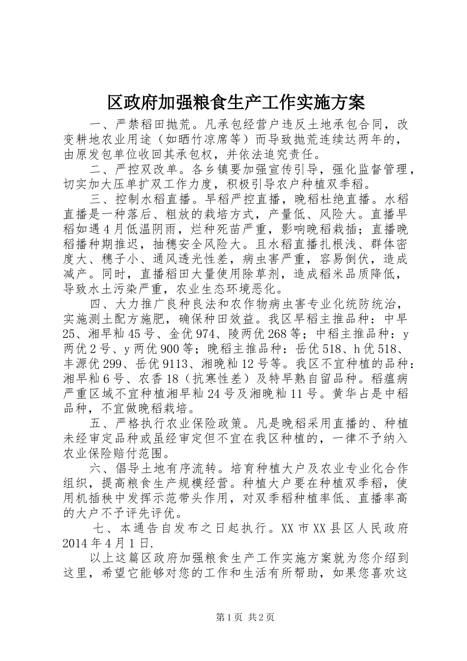 区政府加强粮食生产工作实施方案_第1页