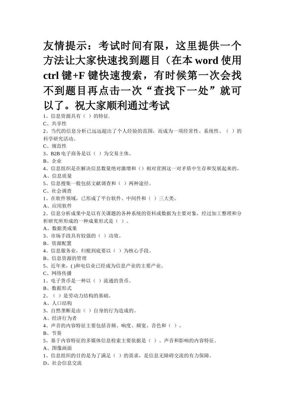 XXXX三明地区信息化能力建设继续教育答案(带查找答案方_第1页