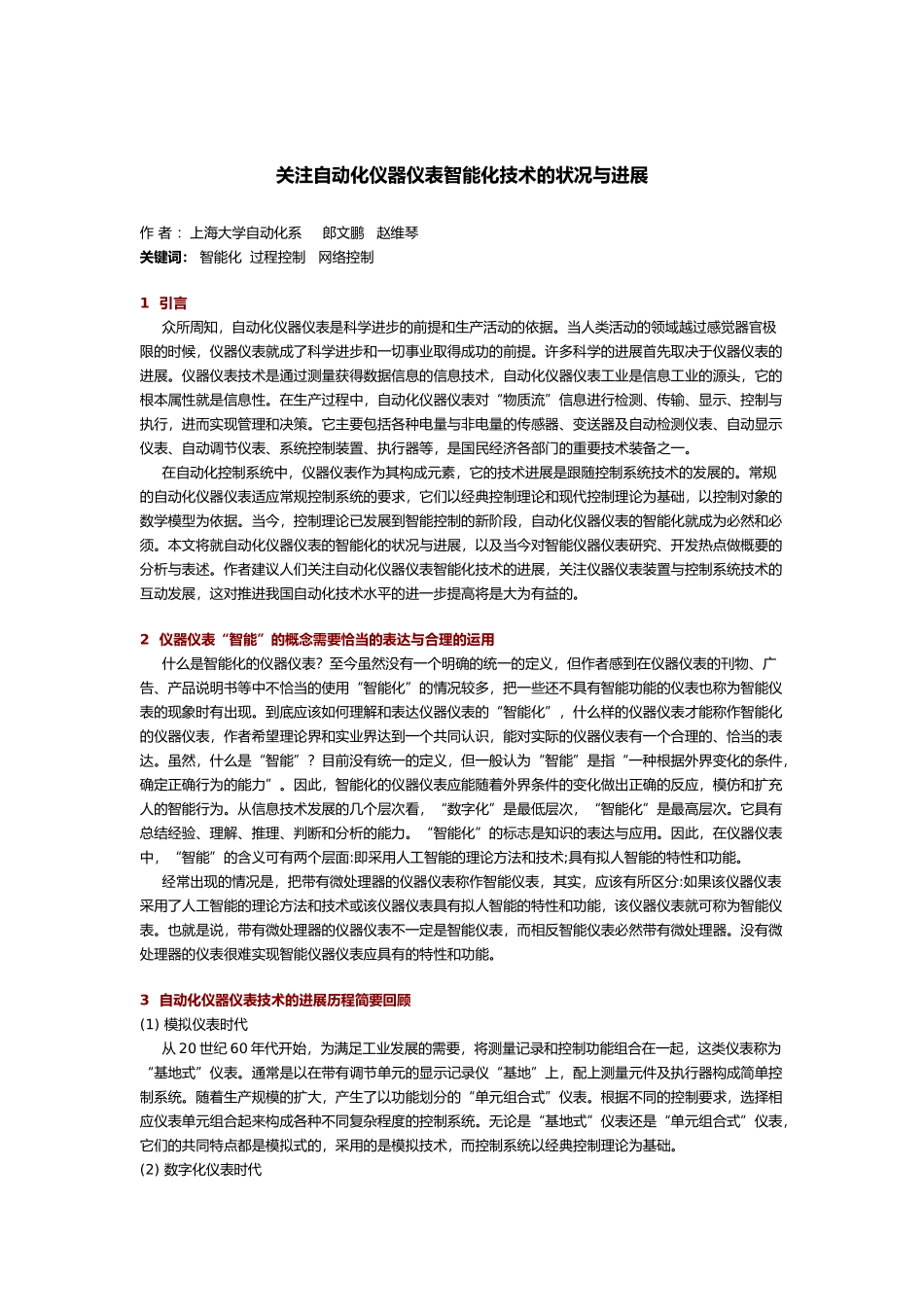 关注自动化仪器仪表智能化技术的状况与进展_第1页