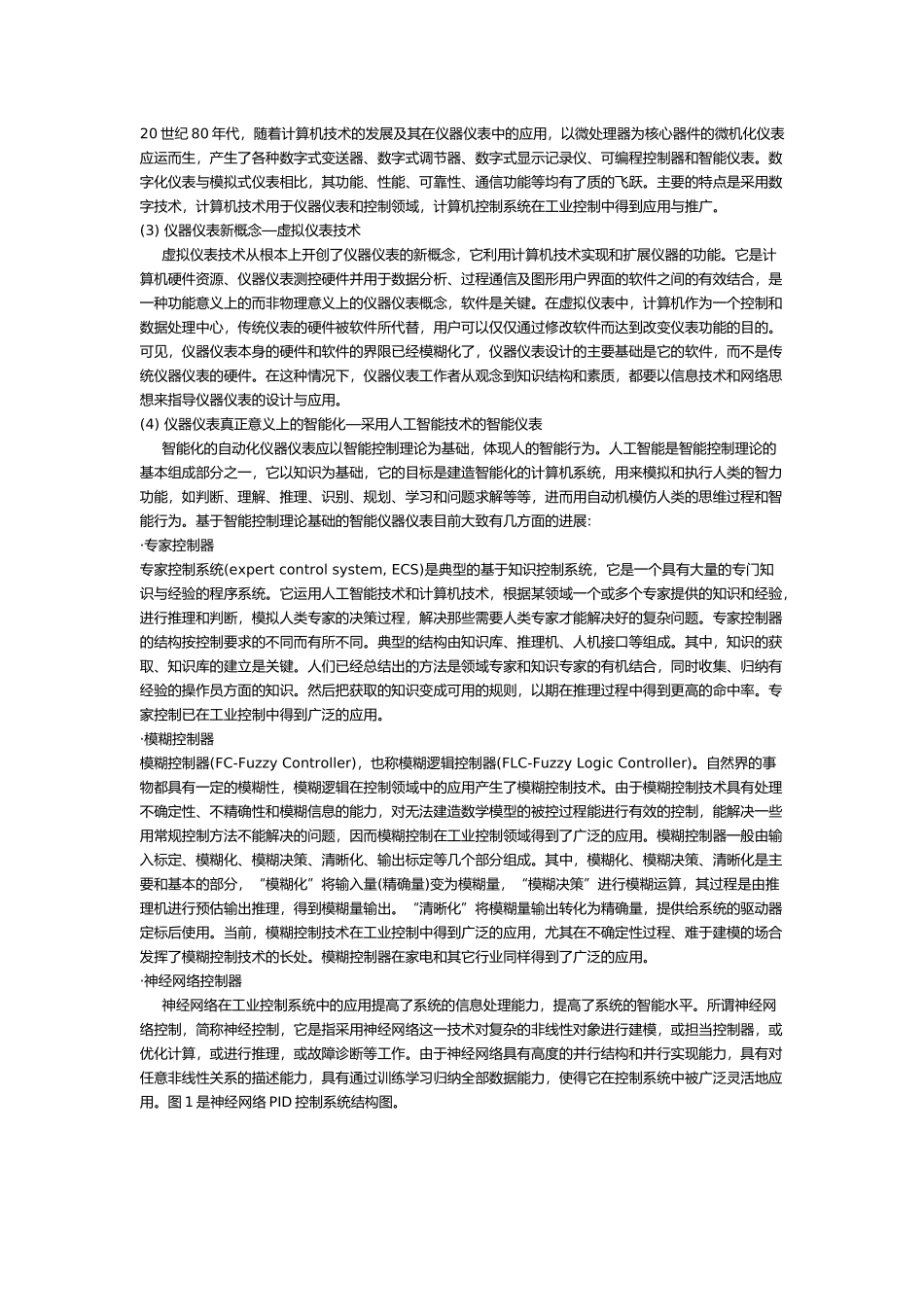 关注自动化仪器仪表智能化技术的状况与进展_第2页