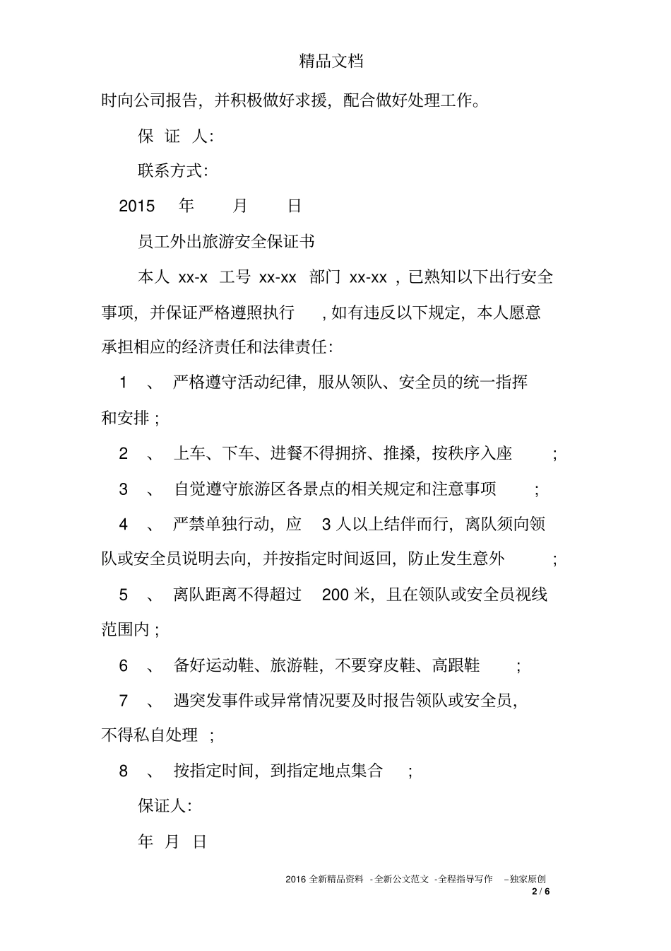 员工外出承诺书_第2页