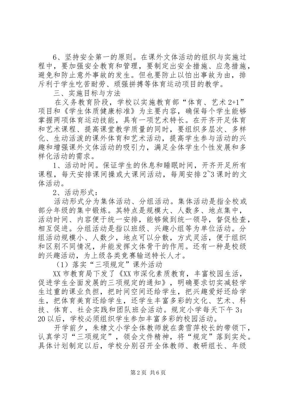 小学课外文体活动实施方案_第2页