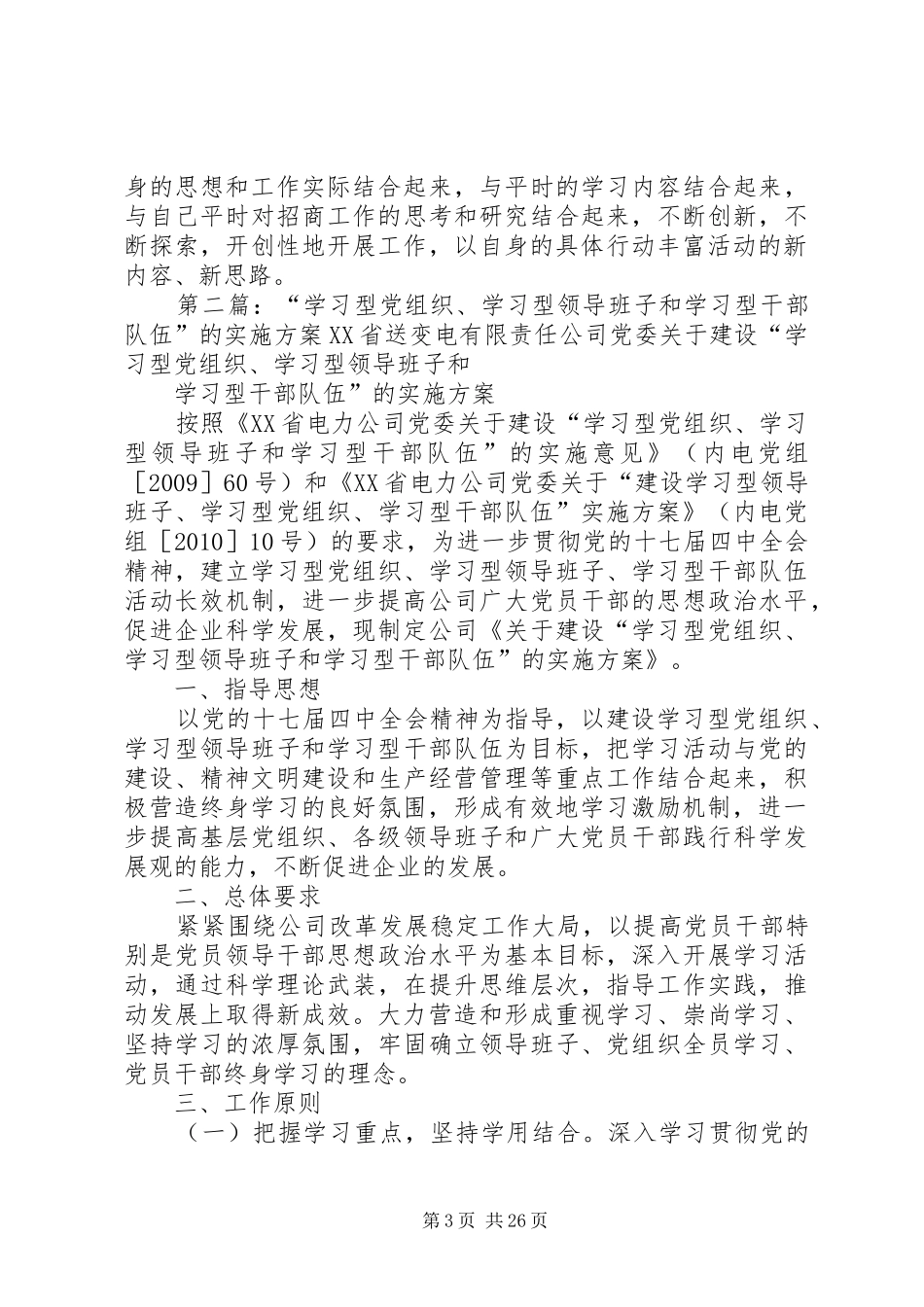 推进学习型干部队伍的实施方案_第3页