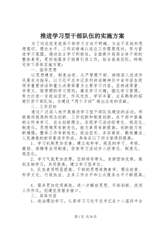 推进学习型干部队伍的实施方案