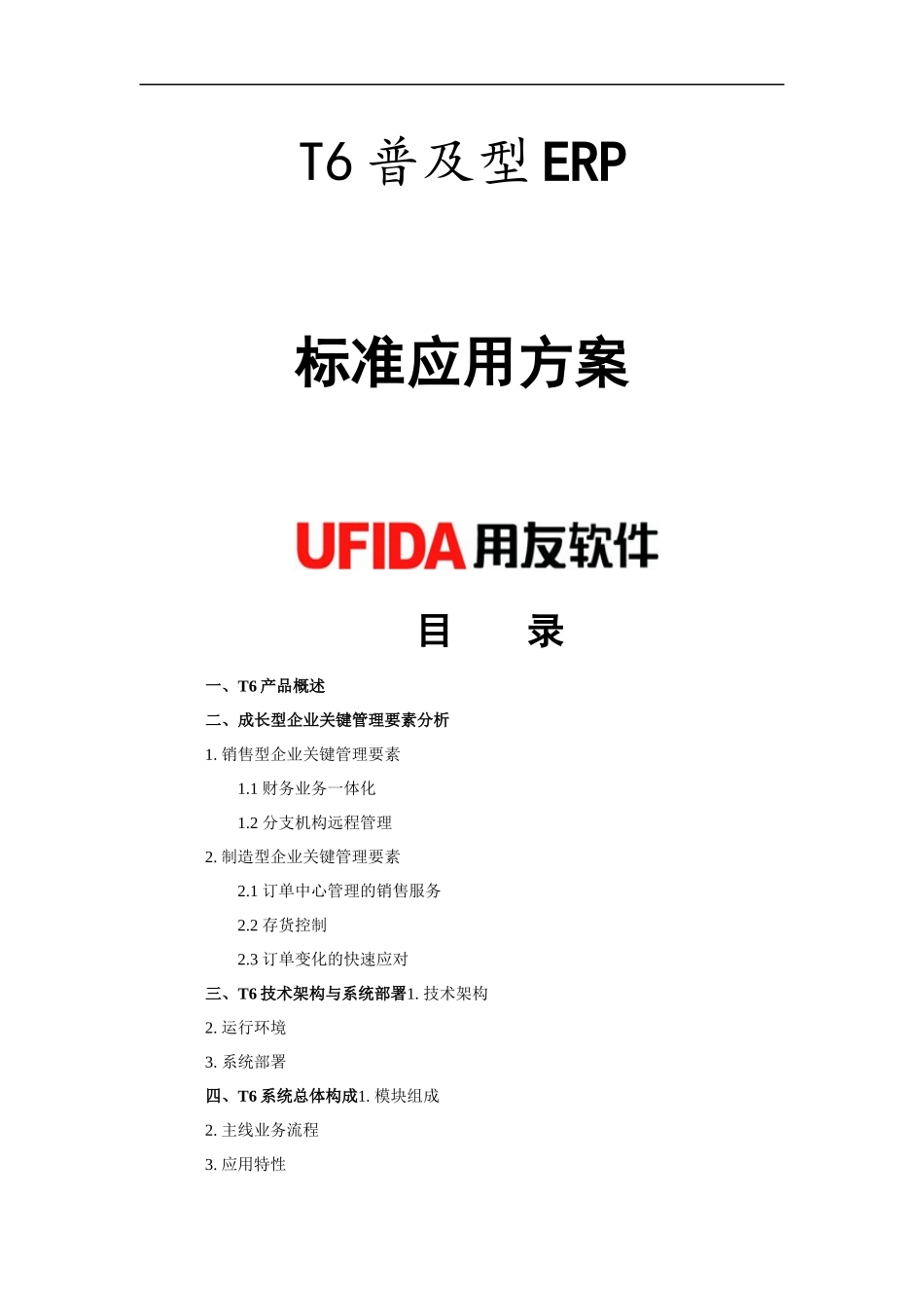 T6普及型ERP标准应用方案_第1页