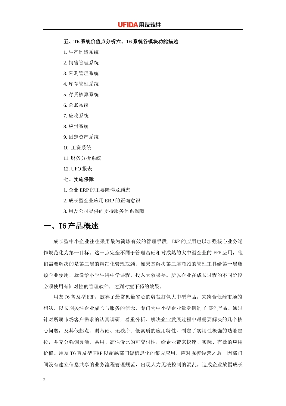 T6普及型ERP标准应用方案_第2页