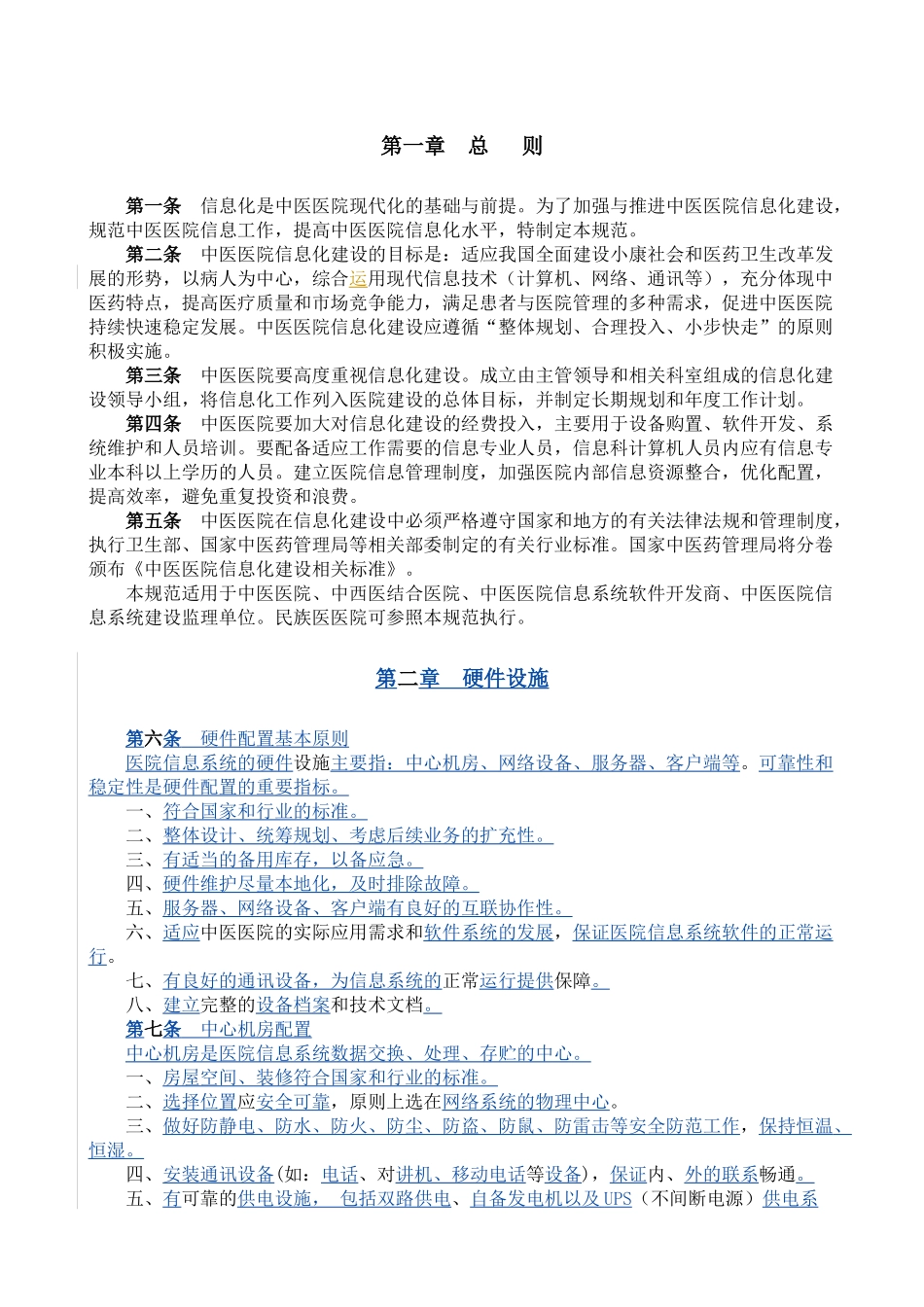 中医医院信息化建设基本规范（试行）-中医医院信息化建设基_第3页