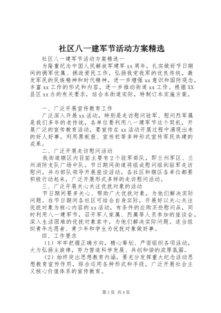 社区八一建军节活动方案精选