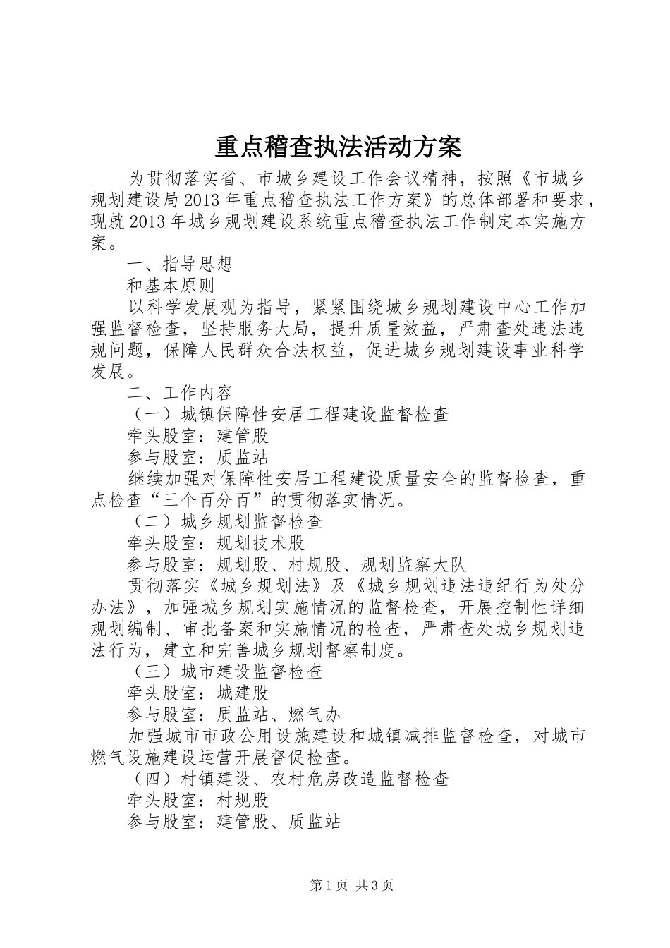 重点稽查执法活动方案_第1页