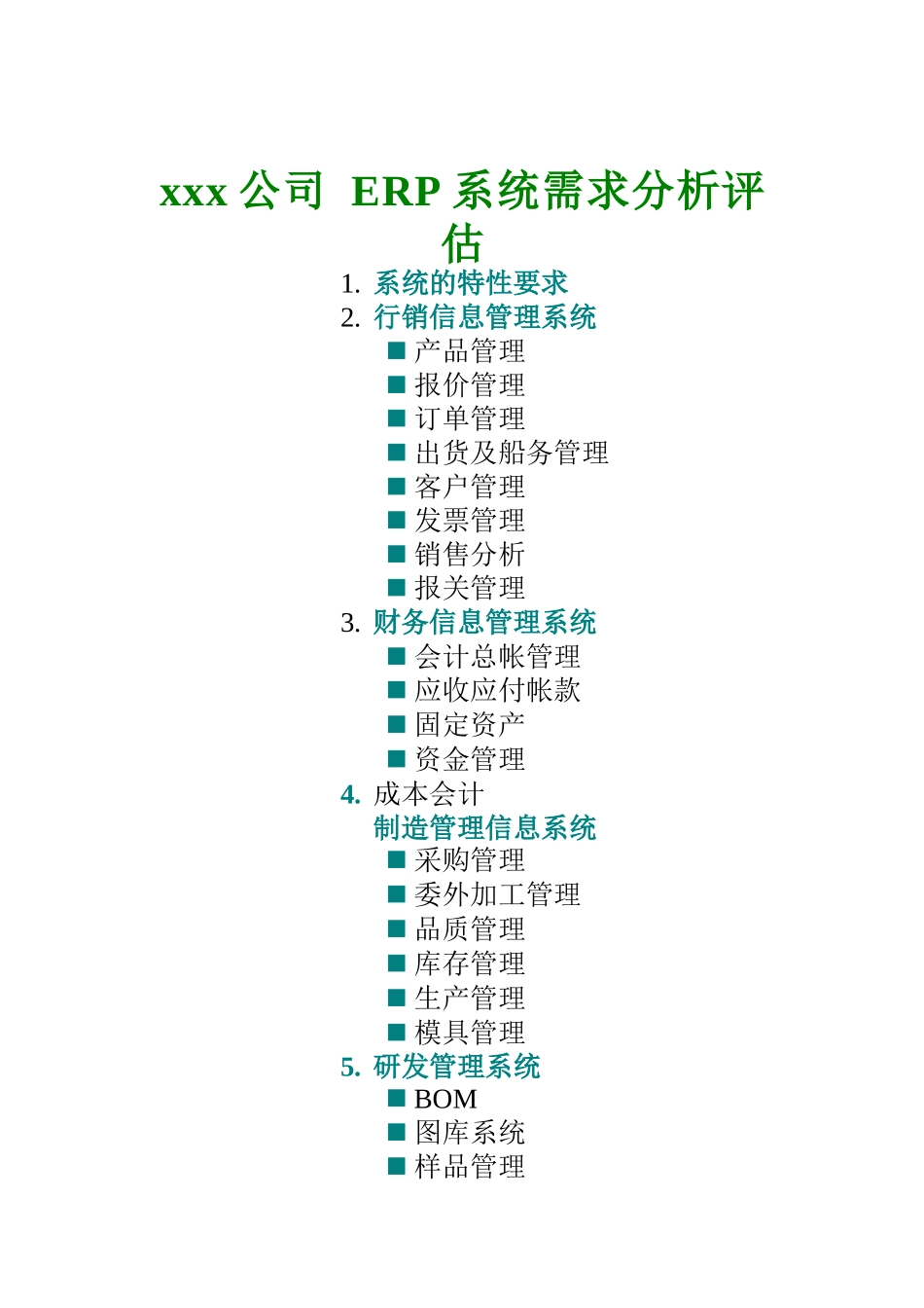 xx公司 ERP系统需求分析评估(doc 14)_第1页