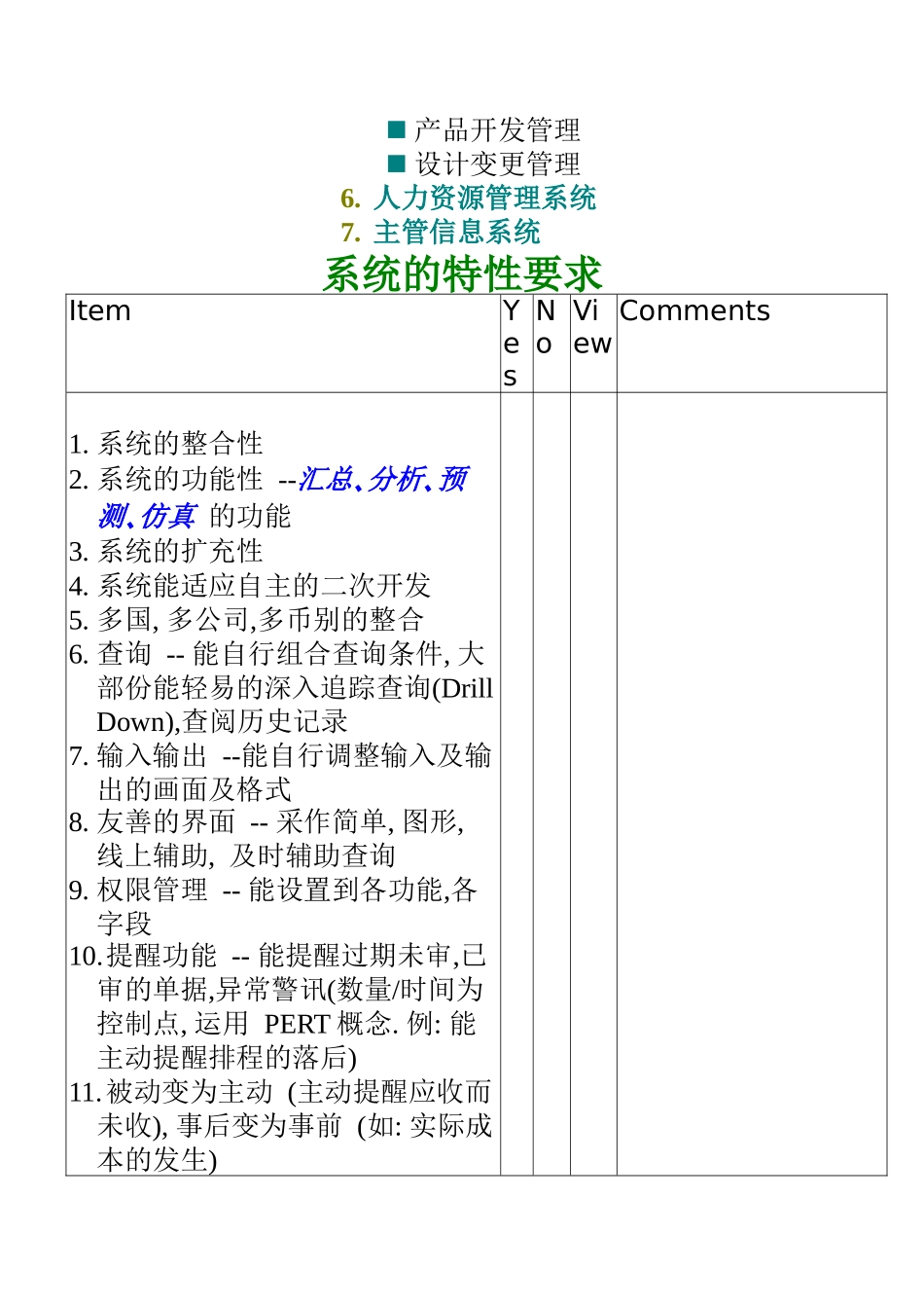 xx公司 ERP系统需求分析评估(doc 14)_第2页