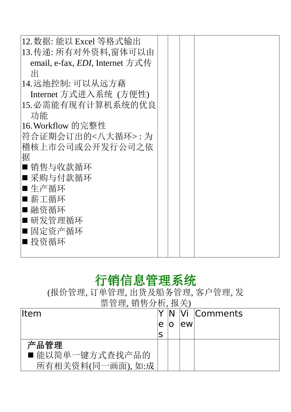 xx公司 ERP系统需求分析评估(doc 14)_第3页