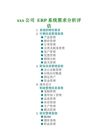 xx公司 ERP系统需求分析评估(doc 14)