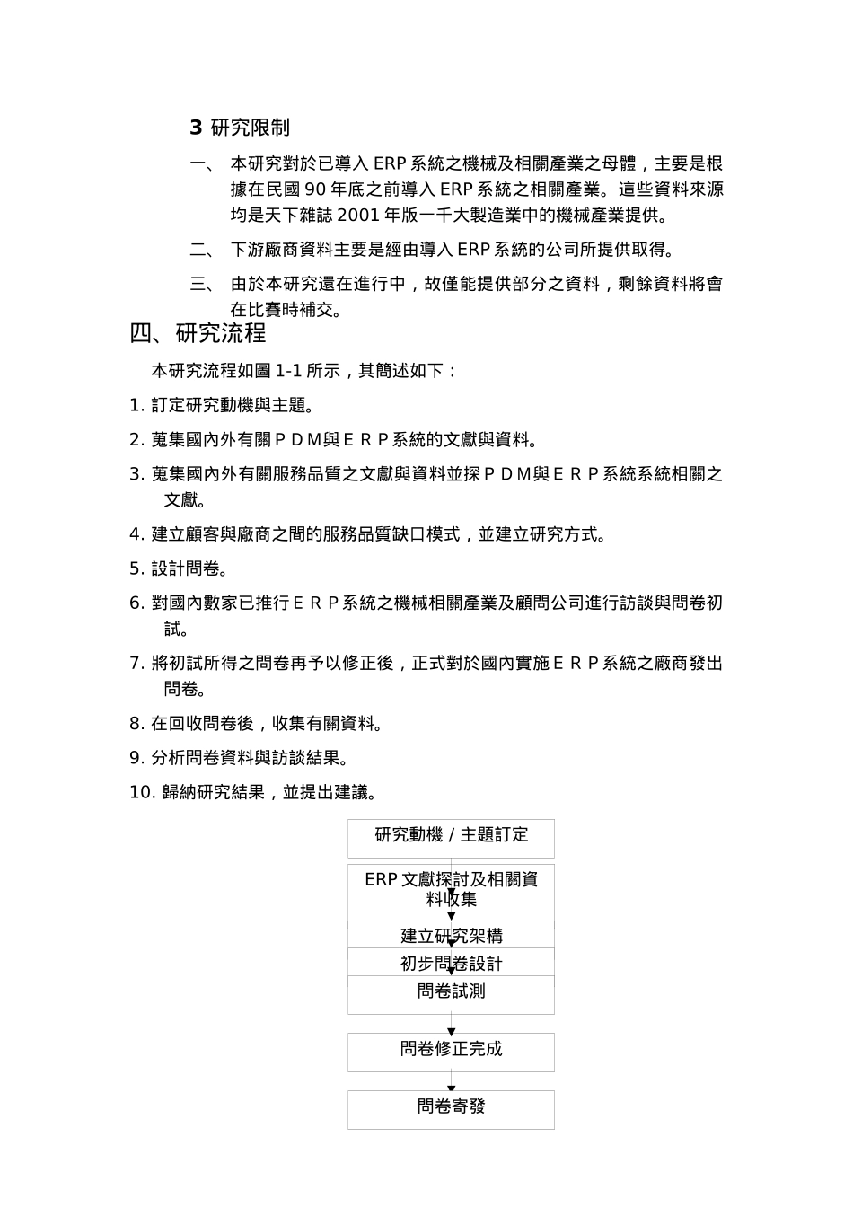 ERP系统之实证研究方法_第3页