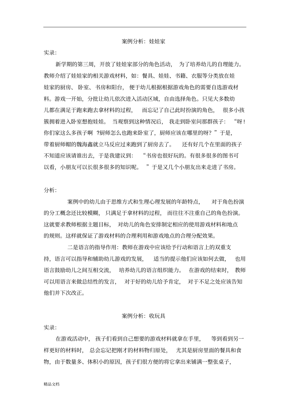 小班角色游戏案例分析.doc_第1页