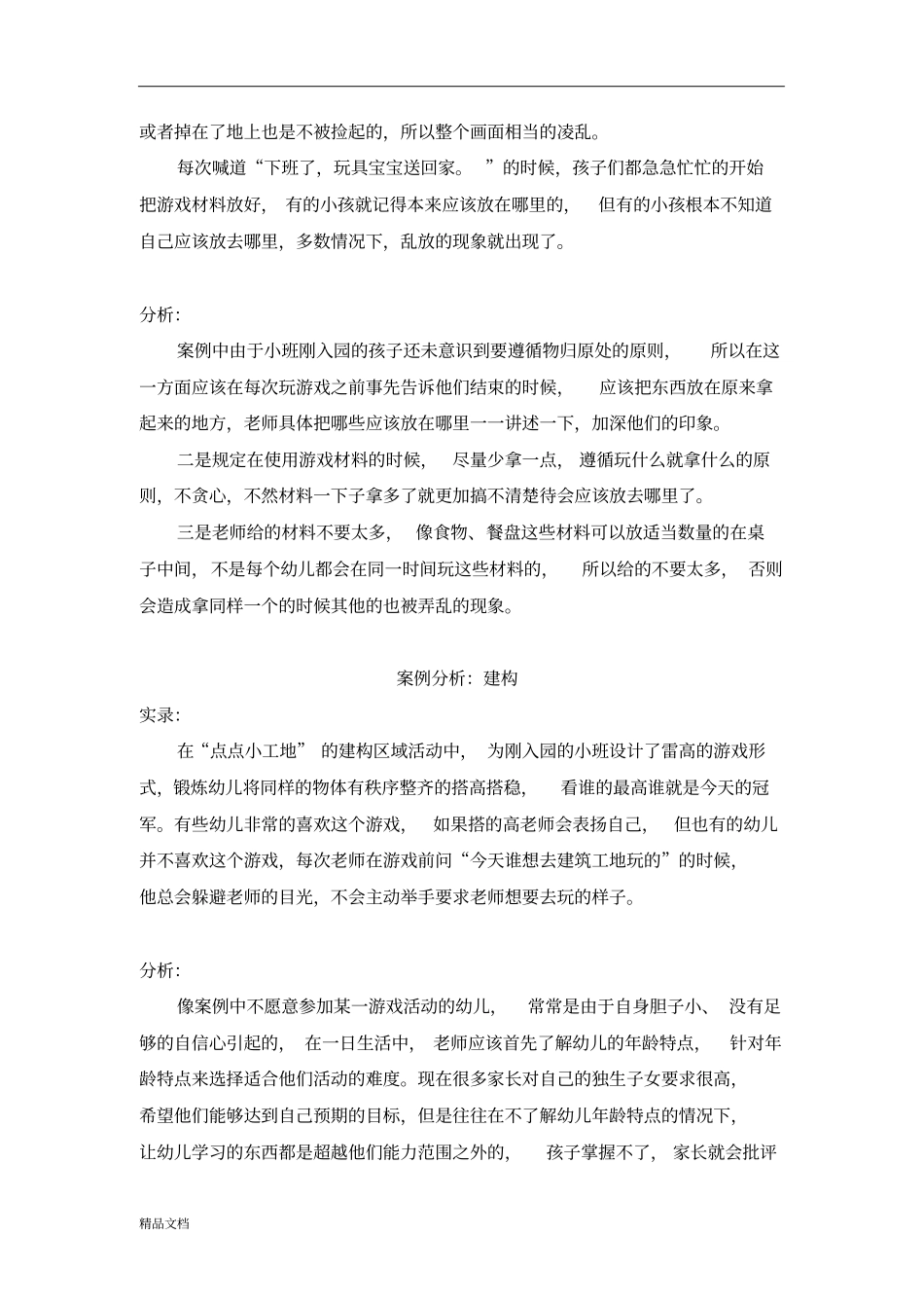 小班角色游戏案例分析.doc_第2页