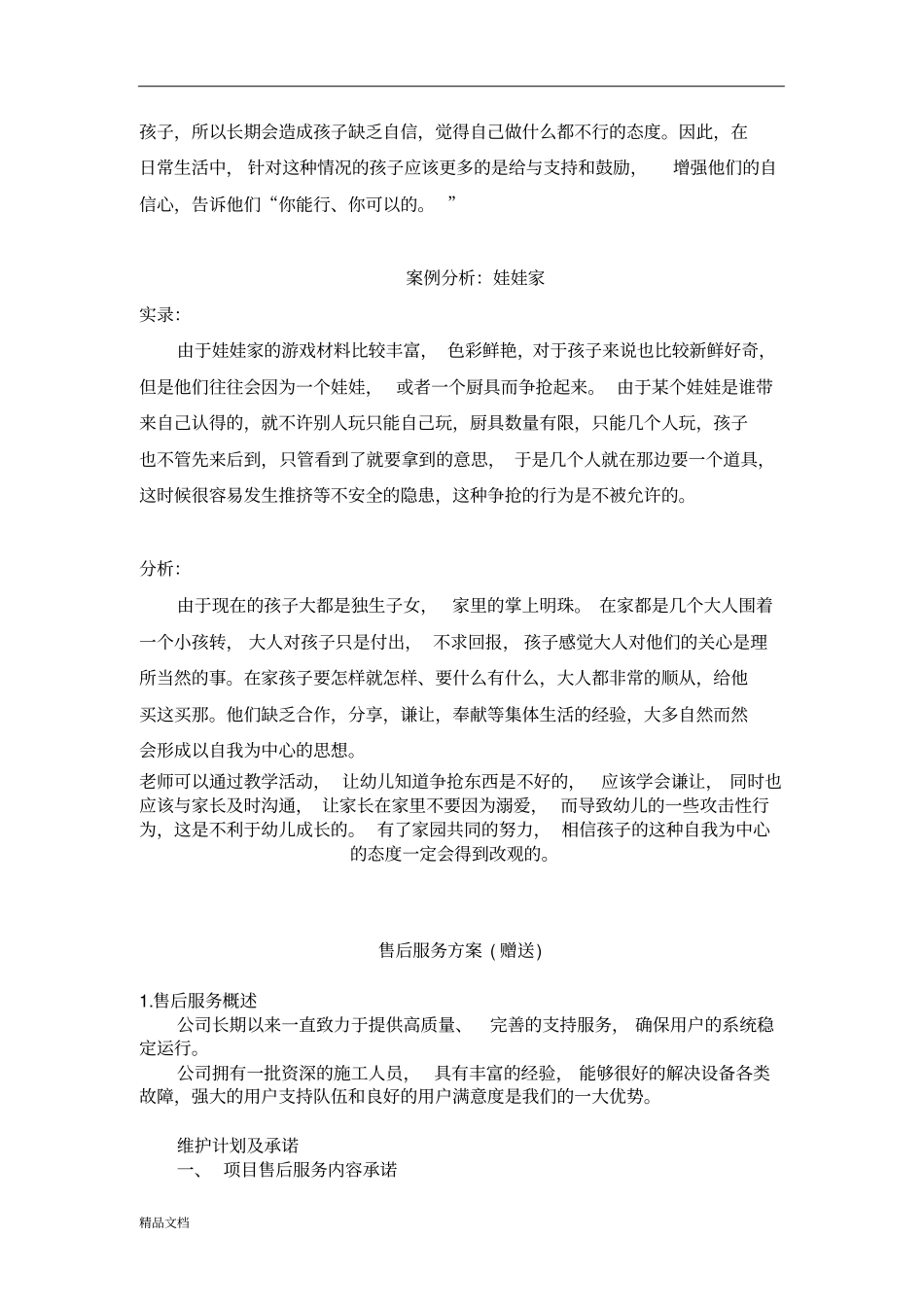 小班角色游戏案例分析.doc_第3页