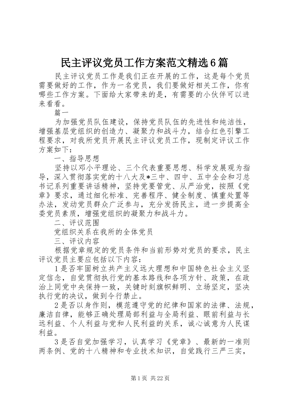 民主评议党员工作方案范文精选6篇_第1页