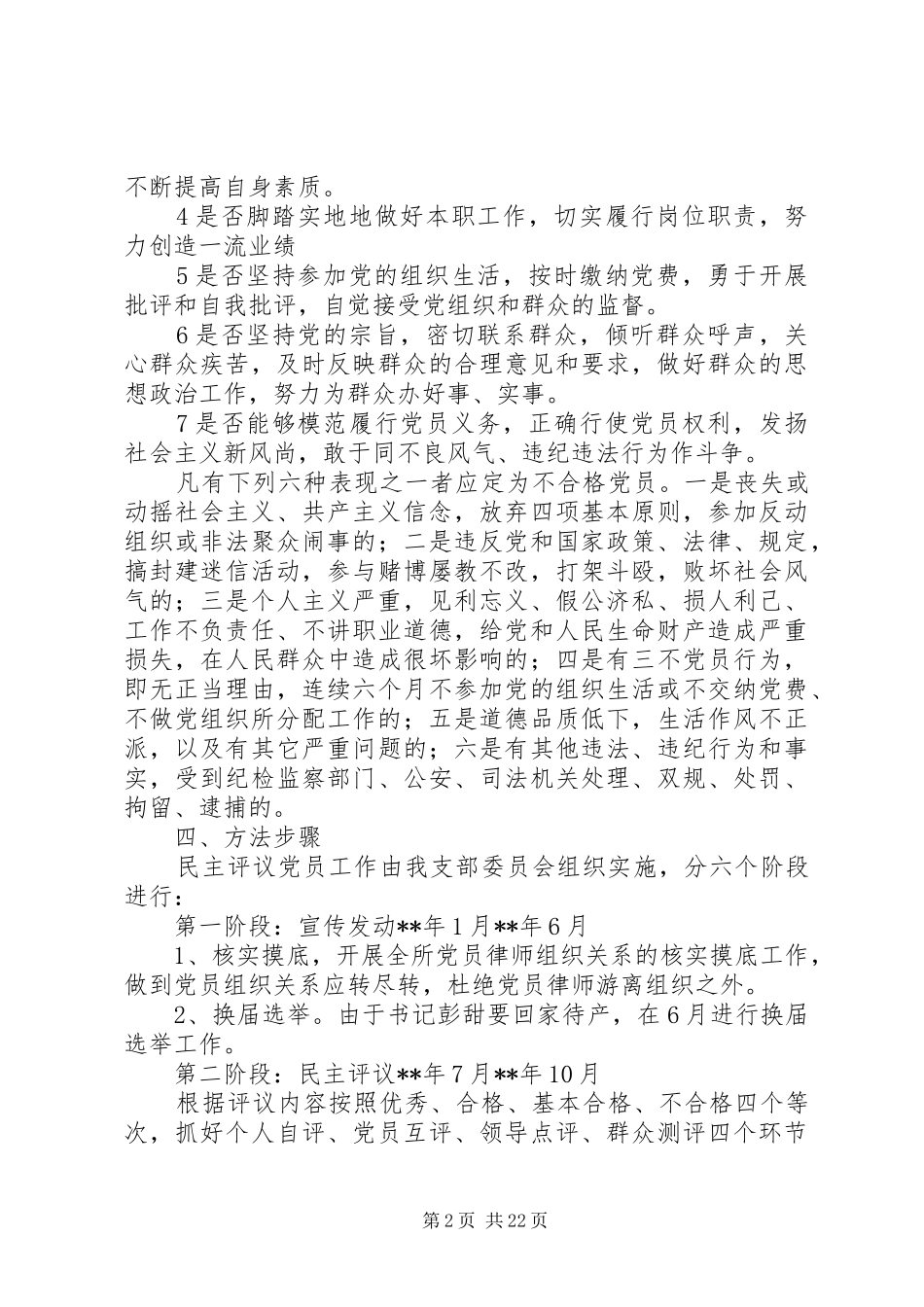 民主评议党员工作方案范文精选6篇_第2页