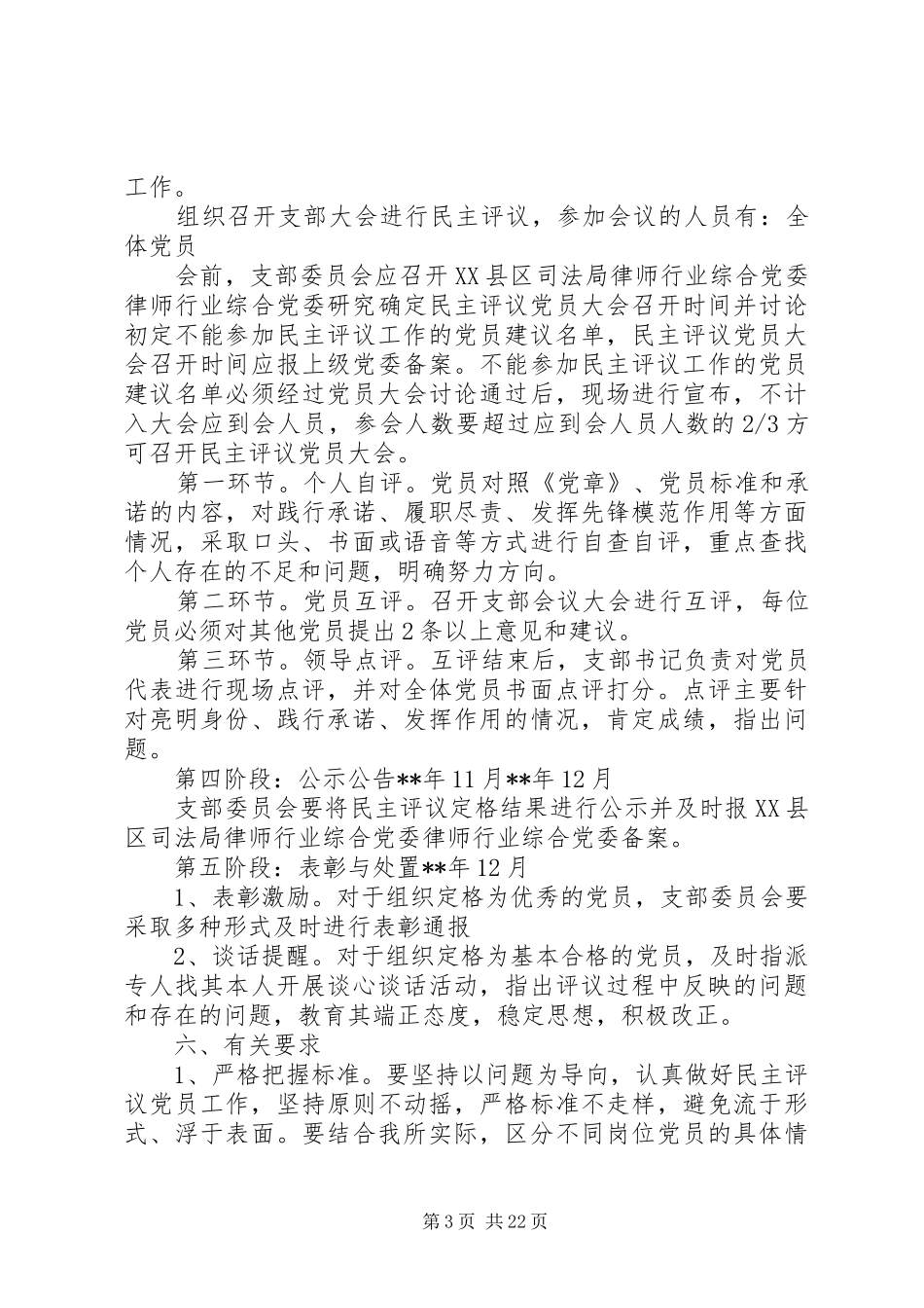 民主评议党员工作方案范文精选6篇_第3页