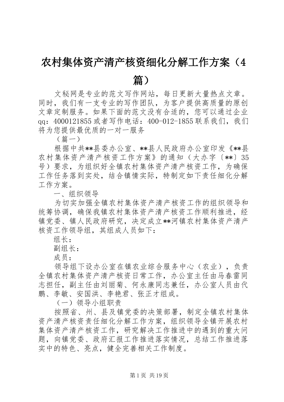 农村集体资产清产核资细化分解工作方案（4篇）_第1页